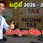 Income Tax: మధ్యతరగతి వారికి పండగలాంటి వార్త.. నెలకు లక్ష వరకు ఆదాయం ఉన్నా ‘జీరో’ టాక్స్!