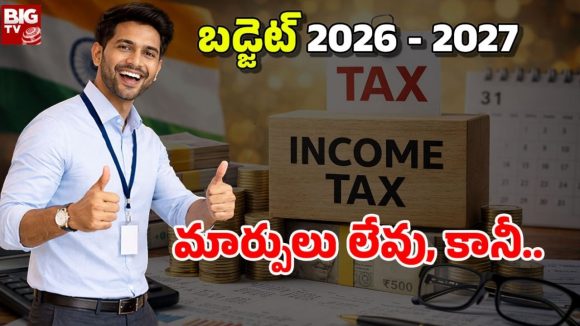 Income Tax: మధ్యతరగతి వారికి పండగలాంటి వార్త.. నెలకు లక్ష వరకు ఆదాయం ఉన్నా ‘జీరో’ టాక్స్!