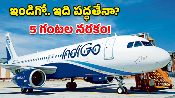 IndiGo Airlines: రన్‌వేపై నిలిచిన విమానం.. లోపల ఊపిరాడక ప్రయాణికుల విలవిల!