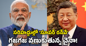 India China Border: సరిహద్దుల్లో సమరశంఖం.. చైనా కవ్వింపులకు భారత్ 'క్విక్ కౌంటర్'