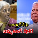 Bangladesh Aid: బంగ్లాదేశ్ ఓవరాక్షన్.. కేంద్ర బడ్జెట్‌లో నిధులు కట్.. ఎంత శాతమంటే?