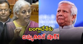Bangladesh Aid: బంగ్లాదేశ్ ఓవరాక్షన్.. కేంద్ర బడ్జెట్‌లో నిధులు కట్.. ఎంత శాతమంటే?