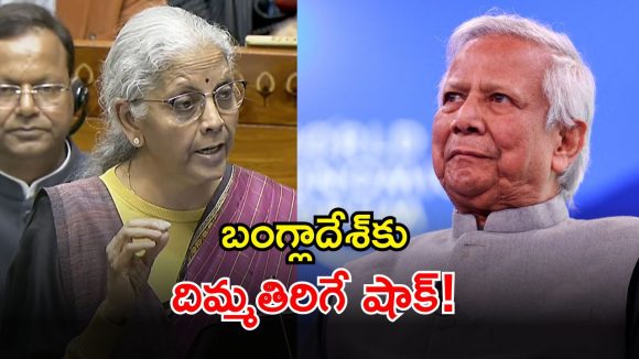 Bangladesh Aid: బంగ్లాదేశ్ ఓవరాక్షన్.. కేంద్ర బడ్జెట్‌లో నిధులు కట్.. ఎంత శాతమంటే?
