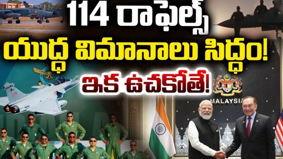 India France defence deal: 114 రాఫెల్స్.. యుద్ధ విమానాలు సిద్ధం..! ఇక ఊచకోతే!