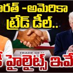 India-US Trade Agreement: భారత్- అమెరికా ట్రేడ్ డీల్.. కీ హైలైట్స్ ఇవే..!