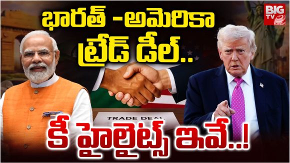 India-US Trade Agreement: భారత్- అమెరికా ట్రేడ్ డీల్.. కీ హైలైట్స్ ఇవే..!