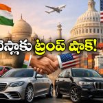 India US Trade Deal: భారత్-అమెరికా ట్రేడ్ డీల్.. లగ్జరీ కార్లపై తగ్గిన ట్యాక్స్.. ఆ కార్లకు మినహా!