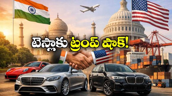 India US Trade Deal: భారత్-అమెరికా ట్రేడ్ డీల్.. లగ్జరీ కార్లపై తగ్గిన ట్యాక్స్.. ఆ కార్లకు మినహా!