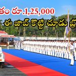 Indian Navy: ఇండియన్ నేవీలో జాబ్స్.. వేతనం అక్షరాల రూ.1,25,000.. ఇలాంటి జాబ్ కొడితే లైఫ్ సెట్ బ్రో