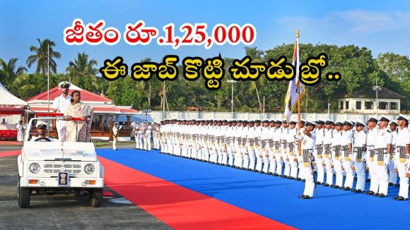 Indian Navy: ఇండియన్ నేవీలో జాబ్స్.. వేతనం అక్షరాల రూ.1,25,000.. ఇలాంటి జాబ్ కొడితే లైఫ్ సెట్ బ్రో
