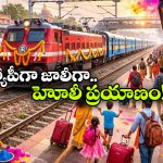 Holi Special Trains: హోలీ వేళ రైల్వే గుడ్ న్యూస్, అందుబాటులోకి 1,244 స్పెషల్ రైళ్లు!
