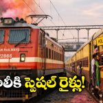 Holi Special Trains: హోలీ వేళ రైల్వే గుడ్ న్యూస్, మహబూబ్‌నగర్ సర్వీస్ పొడిగింపు!
