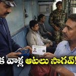 New Railway Rule: ఇక ఈ రూట్లో వెళ్లే రైళ్లలో వెరిఫికేషన్ తప్పనిసరి.. ఐడీ లేకపోతే గెంటేస్తారు జాగ్రత్త!