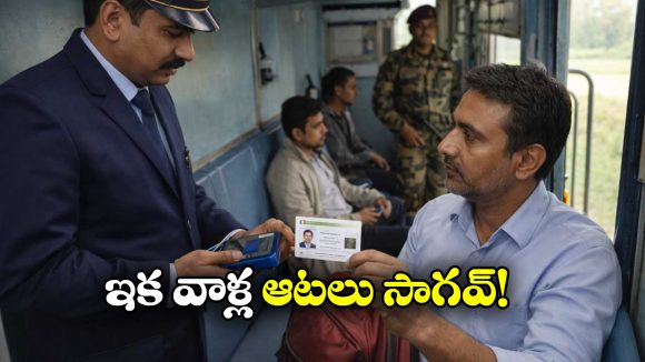 New Railway Rule: ఇక ఈ రూట్లో వెళ్లే రైళ్లలో వెరిఫికేషన్ తప్పనిసరి.. ఐడీ లేకపోతే గెంటేస్తారు జాగ్రత్త!