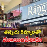 Indian Restaurant Closure: పాక్ వేధింపులు.. లండన్‌లో మూతపడ్డ భారత రెస్టారెంట్.. యజమాని భావోద్వేగం!