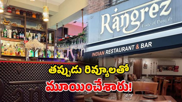 Indian Restaurant Closure: పాక్ వేధింపులు.. లండన్‌లో మూతపడ్డ భారత రెస్టారెంట్.. యజమాని భావోద్వేగం!