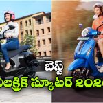Best Electric Scooter: ఇండియాలో బెస్ట్ ఎలక్ట్రిక్ స్కూటర్.. క్రేజీ లుక్, అదిరిపోయే మైలేజ్!