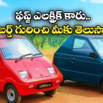 India’s First Electric Car: దేశంలో ఫస్ట్ ఎలక్ట్రిక్ కారు 1993లోనే వచ్చింది, కానీ సక్సెస్ కాలేకపోయింది, ఎందుకంటే?