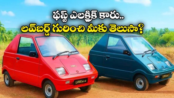 India’s First Electric Car: దేశంలో ఫస్ట్ ఎలక్ట్రిక్ కారు 1993లోనే వచ్చింది, కానీ సక్సెస్ కాలేకపోయింది, ఎందుకంటే?