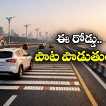 India’s First Musical Road: జయహో పాట పాడేస్తున్న రోడ్డు.. ఇదేంది బాసూ ఇంత వింతగా ఉంది!