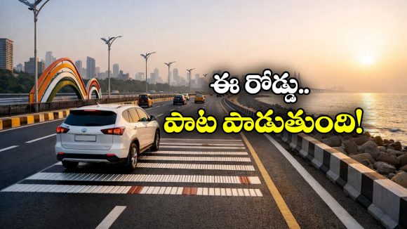 India’s First Musical Road: జయహో పాట పాడేస్తున్న రోడ్డు.. ఇదేంది బాసూ ఇంత వింతగా ఉంది!