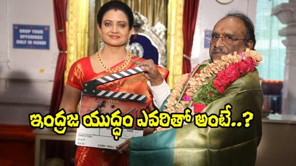 Indraja: రాణి భవానిదేవి పాత్రలో ఇంద్రజ.. యుద్ధం ఎవరితో అంటే?