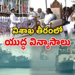 International Fleet Review – 2026: విశాఖలో విశ్వ నౌకల వేడుక.. పాల్గొన్న రాష్ట్రపతి, సీఎం చంద్రబాబు.. 71 యుద్ధ నౌకలతో..