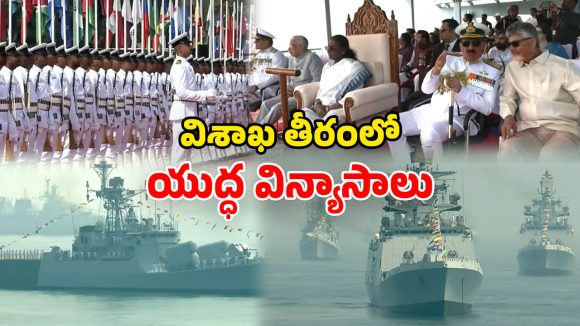 International Fleet Review – 2026: విశాఖలో విశ్వ నౌకల వేడుక.. పాల్గొన్న రాష్ట్రపతి, సీఎం చంద్రబాబు.. 71 యుద్ధ నౌకలతో..