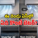 Inverter AC VS Non Inverter AC: గుడ్డిగా ఏసీ కొనొద్దు.. ఈ తేడా తెలుసుకోండి.. లేదంటే దెబ్బైపోతారు!