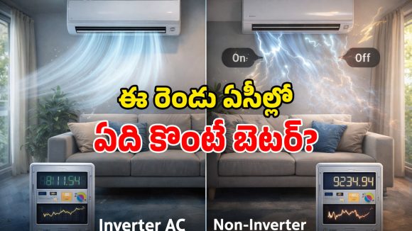 Inverter AC VS Non Inverter AC: గుడ్డిగా ఏసీ కొనొద్దు.. ఈ తేడా తెలుసుకోండి.. లేదంటే దెబ్బైపోతారు!