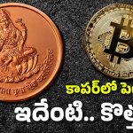 Copper Investment: 2009లో బిట్ కాయిన్ కొనలేదా? ఈ రోజే కాపర్‌లో పెట్టుబడి పెట్టండి.. ఎందుకంటే?