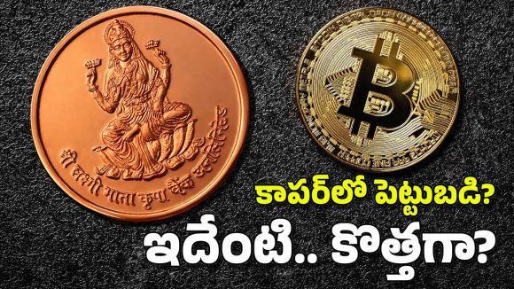 Copper Investment: 2009లో బిట్ కాయిన్ కొనలేదా? ఈ రోజే కాపర్‌లో పెట్టుబడి పెట్టండి.. ఎందుకంటే?