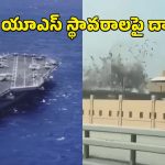 Iran Attacks US Bases: యూఎస్ ఎయిర్, నేవీ బేస్ లను టార్గెట్ చేసిన ఇరాన్.. మిడిల్ ఈస్ట్ దేశాలలో భారీ పేలుళ్లు