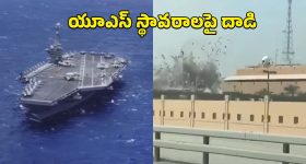 Iran Attacks US Bases: యూఎస్ ఎయిర్, నేవీ బేస్ లను టార్గెట్ చేసిన ఇరాన్.. మిడిల్ ఈస్ట్ దేశాలలో భారీ పేలుళ్లు