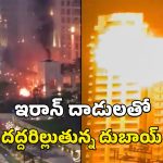 Iran Attacks On Dubai: దుబాయ్‌ పై ఇరాన్ డ్రోన్ దాడి.. భయంలో తెలుగువారు.. విమాన సర్వీసులు రద్దు