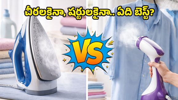 Iron vs Steamer: బట్టలు కాలిపోకుండా ఉండాలంటే.. ఐరన్ బాక్స్ వాడాలా? లేక స్టీమరా?