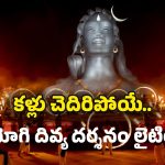 Isha Foundation: ఇషా ఫౌండేషన్ లో మహా శివునికి దివ్య దర్శనం.. ఈ వీడియో చూస్తే గూస్ బంప్స్ పక్క