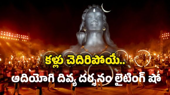 Isha Foundation: ఇషా ఫౌండేషన్ లో మహా శివునికి దివ్య దర్శనం.. ఈ వీడియో చూస్తే గూస్ బంప్స్ పక్క