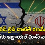 Israel-Iran war: ఇరాన్ ‘రెడ్ లైన్’ దాటితే.. ఇజ్రాయెల్ ‘డెడ్ లైన్’ ఖాయం!
