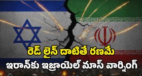 Israel-Iran war: ఇరాన్ 'రెడ్ లైన్' దాటితే.. ఇజ్రాయెల్ 'డెడ్ లైన్' ఖాయం!
