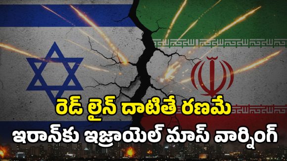 Israel-Iran war: ఇరాన్ ‘రెడ్ లైన్’ దాటితే.. ఇజ్రాయెల్ ‘డెడ్ లైన్’ ఖాయం!