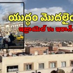 Israel Attacks On Iran: ఇరాన్ పై ఇజ్రాయెల్, అమెరికా దాడులు.. క్షిపణులతో విధ్వంసం