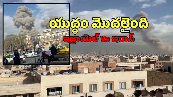 Israel Attacks On Iran: ఇరాన్ పై ఇజ్రాయెల్, అమెరికా దాడులు.. క్షిపణులతో విధ్వంసం