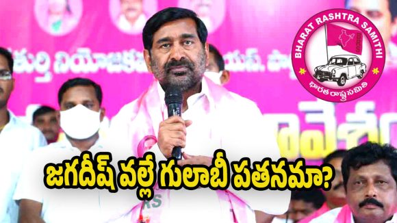 Jagadish Reddy:  ఉమ్మడి నల్గొండలో గులాబీ ఎదురీత..  పురపోరులో గెలుపు కష్టమేనా?