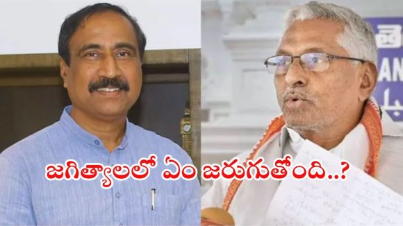 Jagtial Politics: జగిత్యాలలో ఇది పరిస్థితి.. కాంగ్రెస్ కోసం బీఆర్ఎస్ ఎమ్మెల్యే, ఇండిపెండెంట్ల కోసం కాంగ్రెస్ ఎమ్మెల్సీ!