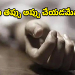 Jagtial suicide: అప్పు ఇచ్చారని ఇంత రాక్షసత్వమా? కాలువలో దూకి మహిళ ఆత్మహత్య!