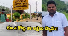 Jangaon Municipality: బీఆర్ఎస్ పదేళ్ల కాలంలో మున్సిపల్ నిధులు దుర్వినియోగం.. ఆర్టిఐ సమాచారంతో  వెలుగులోకి సంచలన నిజాలు!