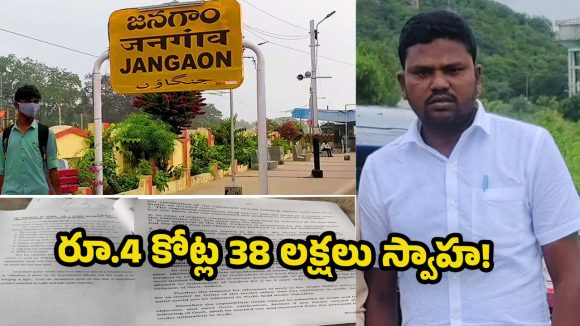 Jangaon Municipality: బీఆర్ఎస్ పదేళ్ల కాలంలో మున్సిపల్ నిధులు దుర్వినియోగం.. ఆర్టిఐ సమాచారంతో  వెలుగులోకి సంచలన నిజాలు!