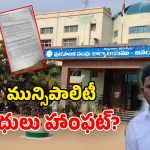 Jangaon Municipality: బీఆర్ఎస్ ఛైర్మన్ల చేతివాటం.. జనగామలో నిధుల గోల్ మాల్? ఆర్టీఐతో వెలుగులోకి..!