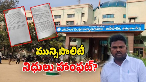Jangaon Municipality: బీఆర్ఎస్ ఛైర్మన్ల చేతివాటం.. జనగామలో నిధుల గోల్ మాల్? ఆర్టీఐతో వెలుగులోకి..!